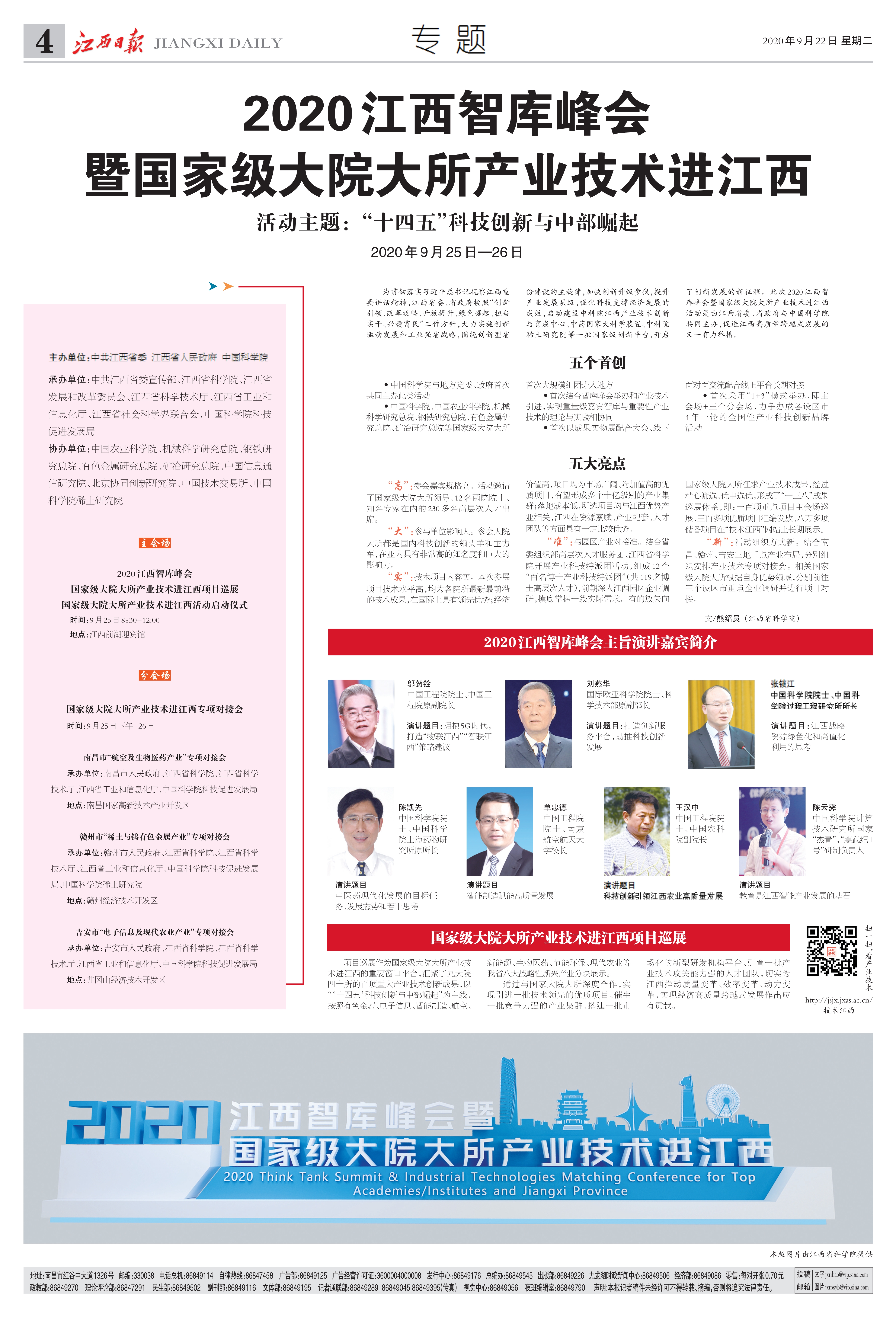 《江西日报》专题整版宣传我院2020江西智库峰会暨大院大所产业技术进江西活动