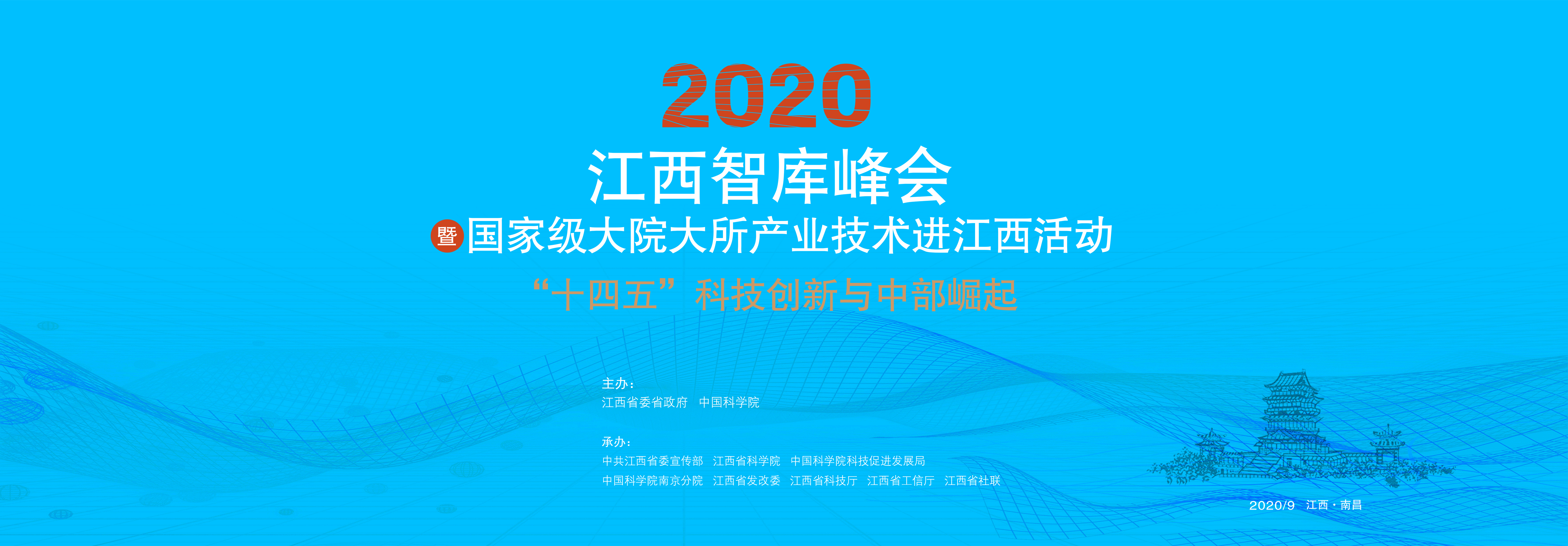 2020江西智库峰会暨国家级大院大所产业技术进江西活动即将启幕